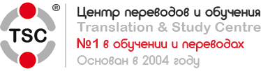 TSC - Центр переводов и обучения. +7 (495) 518-53-81